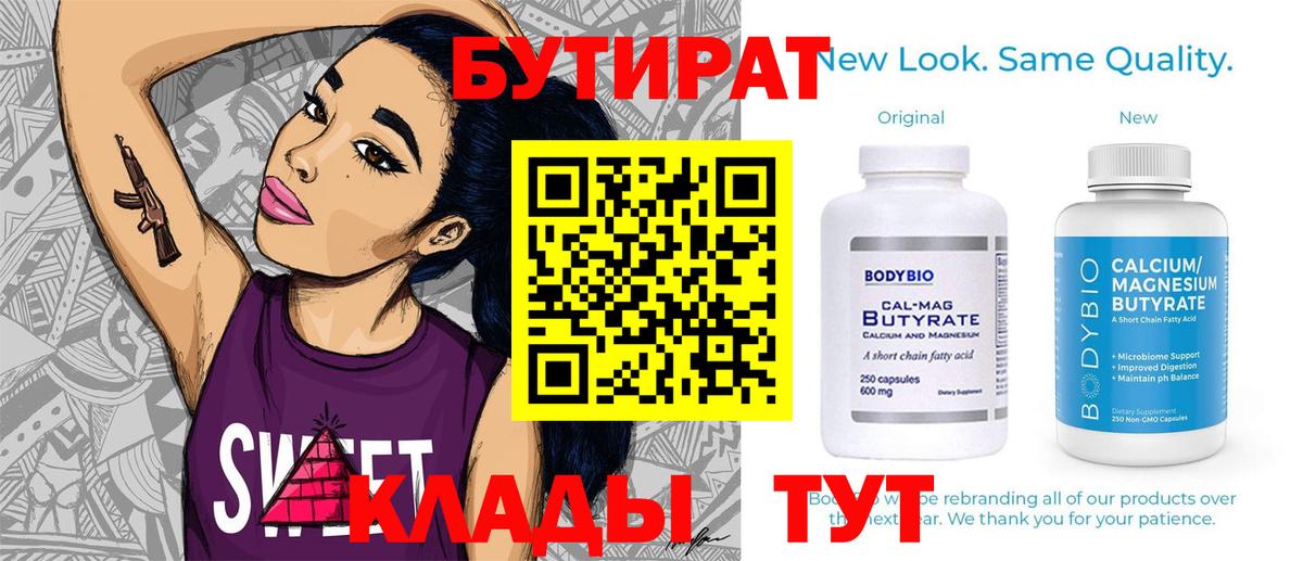 Бутират 99% Клинцы