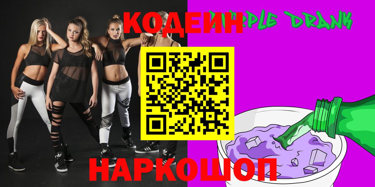 Кодеин напиток Lean (лин)  Вход с VPN  Клинцы  Codein Purple Drank 