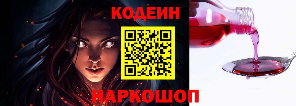 Кодеин Purple Drank Клинцы